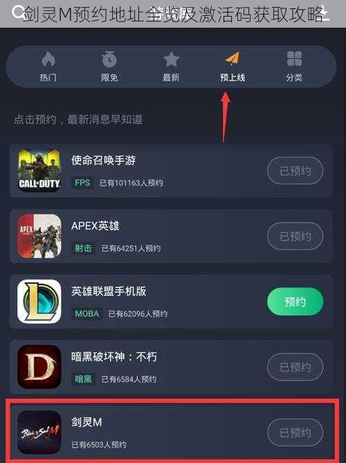 剑灵M预约地址全览及激活码获取攻略