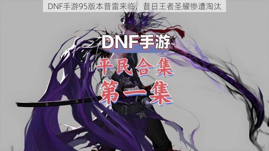 DNF手游95版本普雷来临，昔日王者圣耀惨遭淘汰